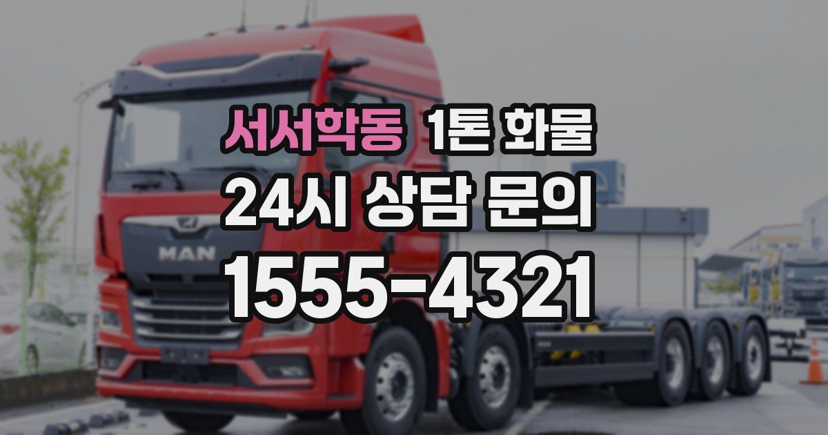 서서학동 1톤 화물