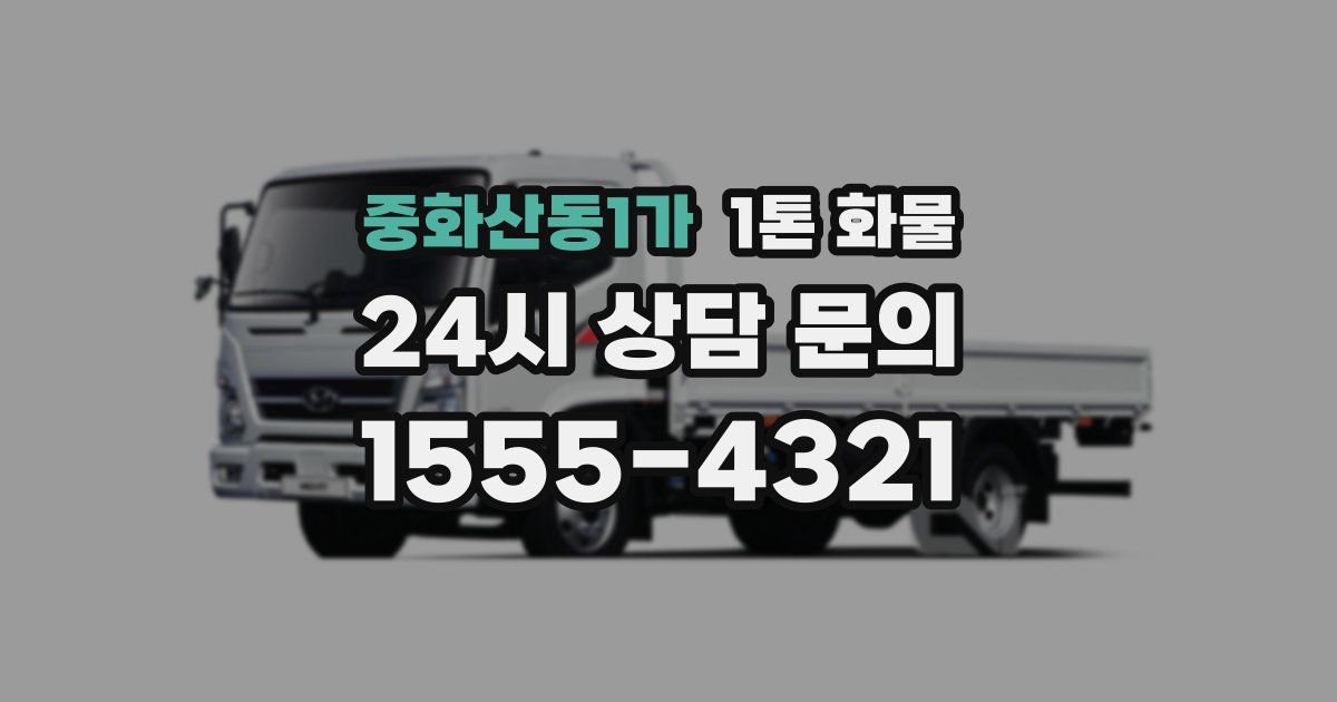 중화산동1가 1톤 화물