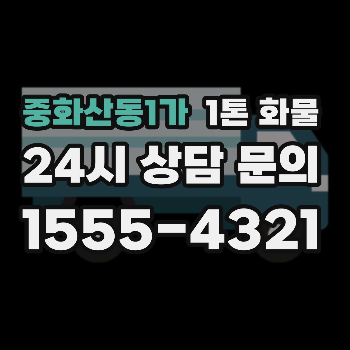 중화산동1가 1톤 화물