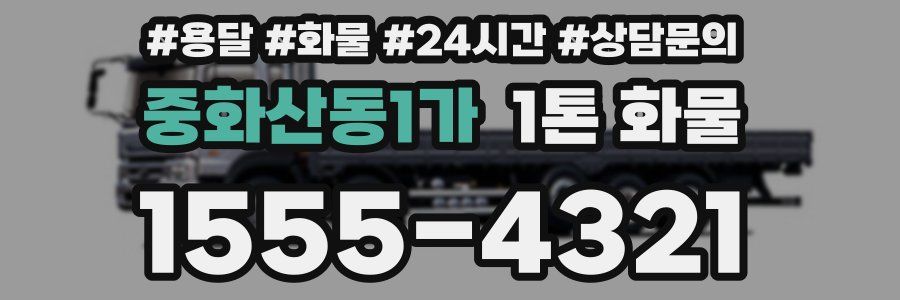 중화산동1가 1톤 화물
