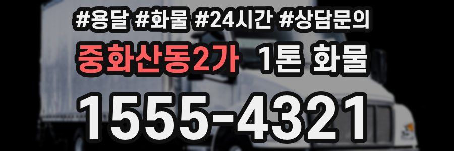 중화산동2가 1톤 화물