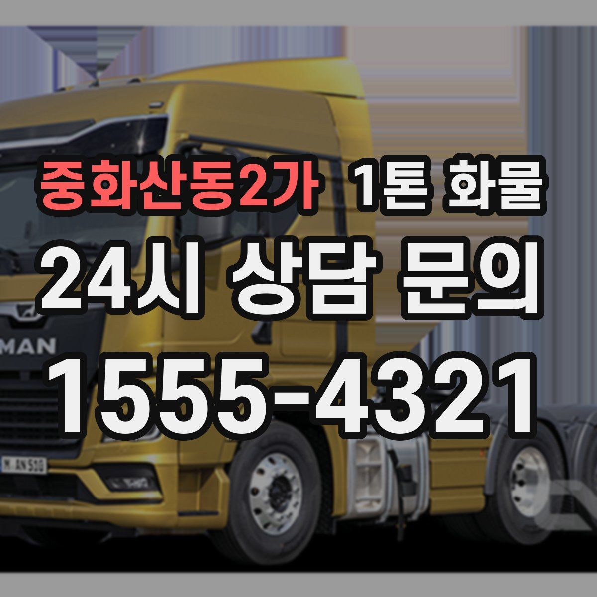 중화산동2가 1톤 화물