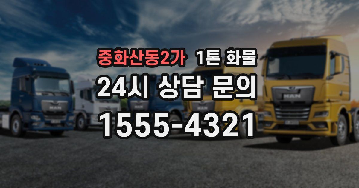 중화산동2가 1톤 화물