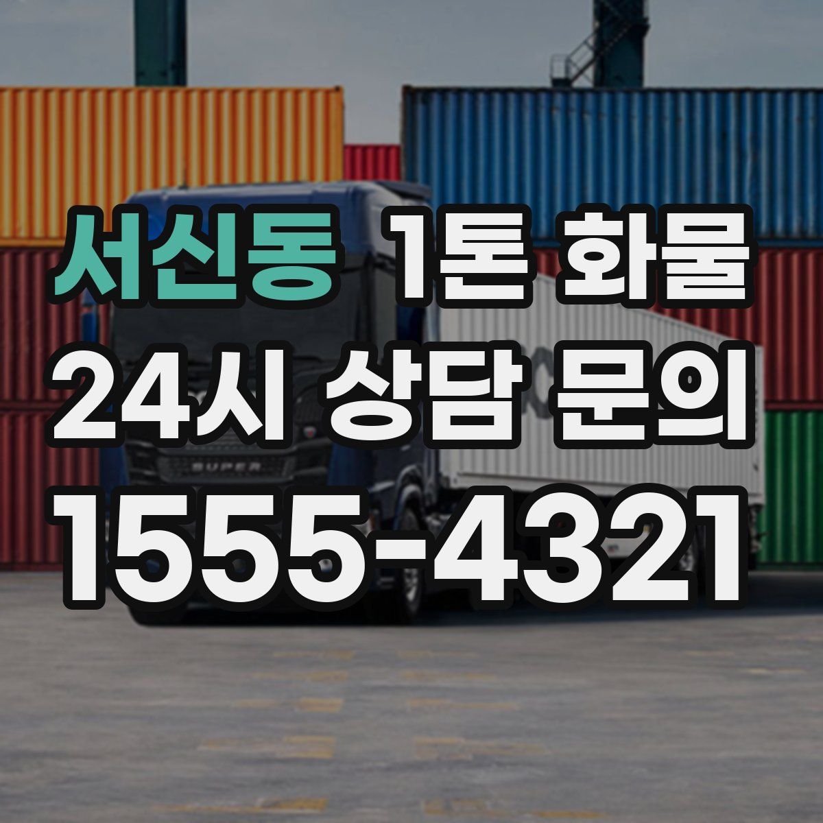 서신동 1톤 화물