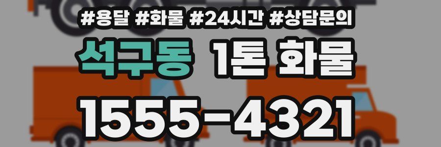 석구동 1톤 화물