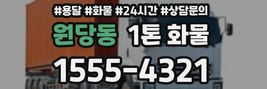 원당동 1톤 화물