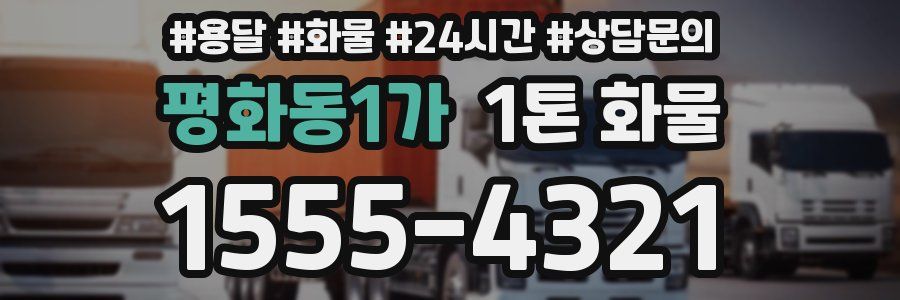 평화동1가 1톤 화물
