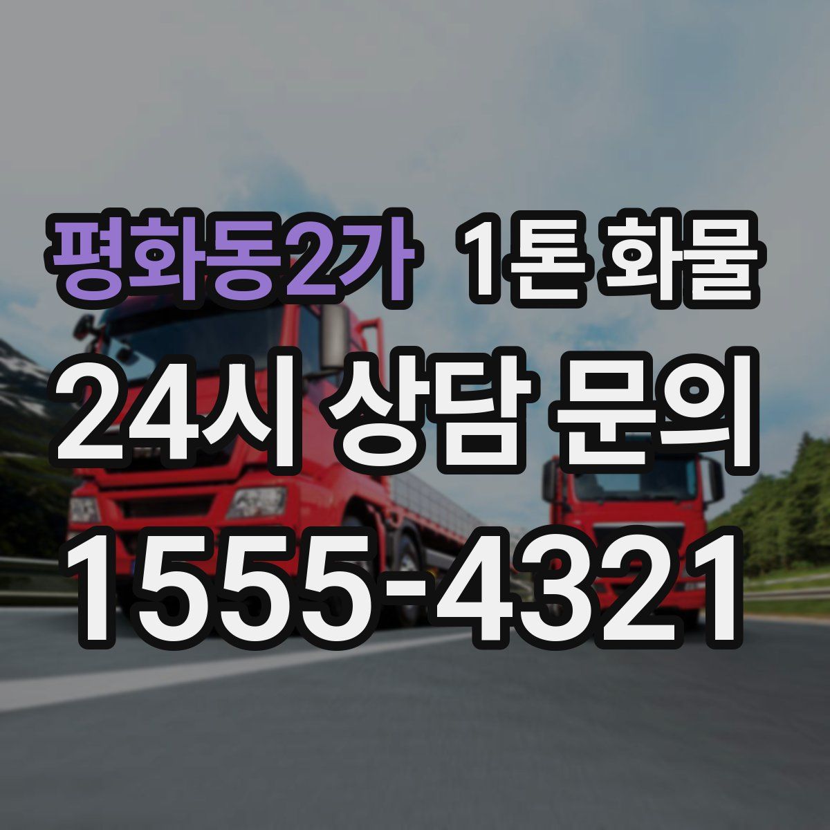 평화동2가 1톤 화물