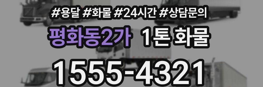 평화동2가 1톤 화물