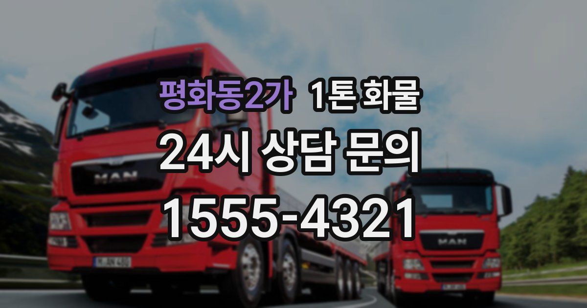 평화동2가 1톤 화물