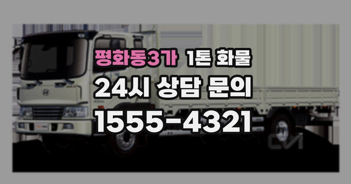 평화동3가 1톤 화물