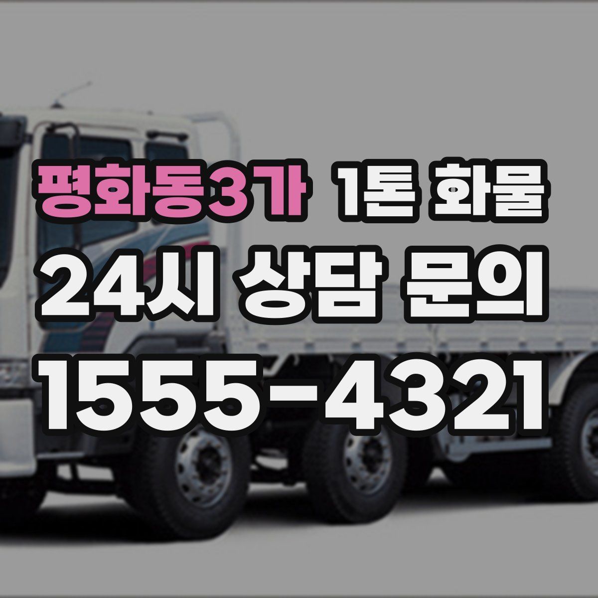 평화동3가 1톤 화물