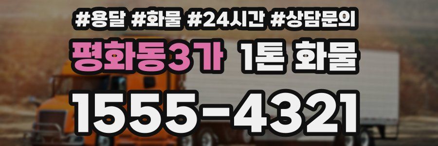 평화동3가 1톤 화물
