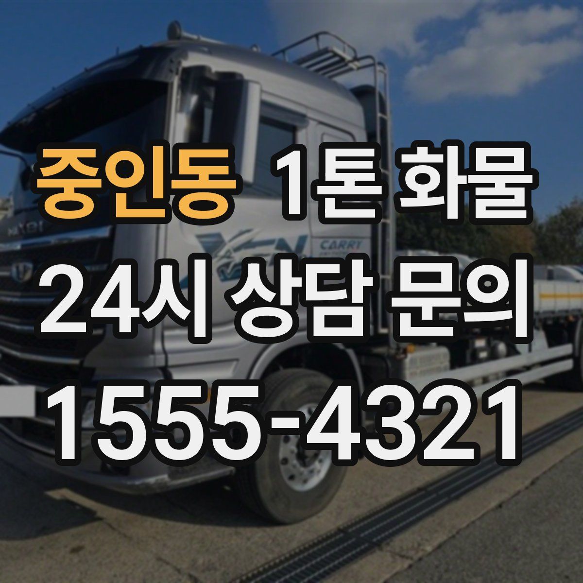 중인동 1톤 화물