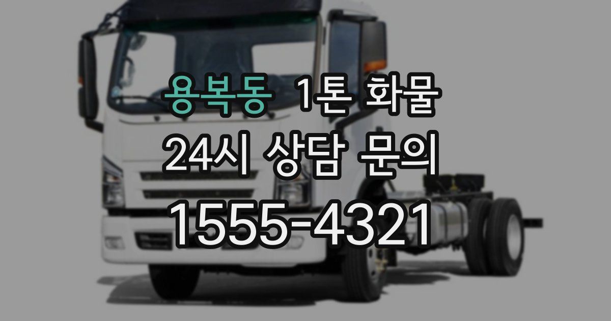 용복동 1톤 화물