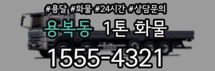 용복동 1톤 화물