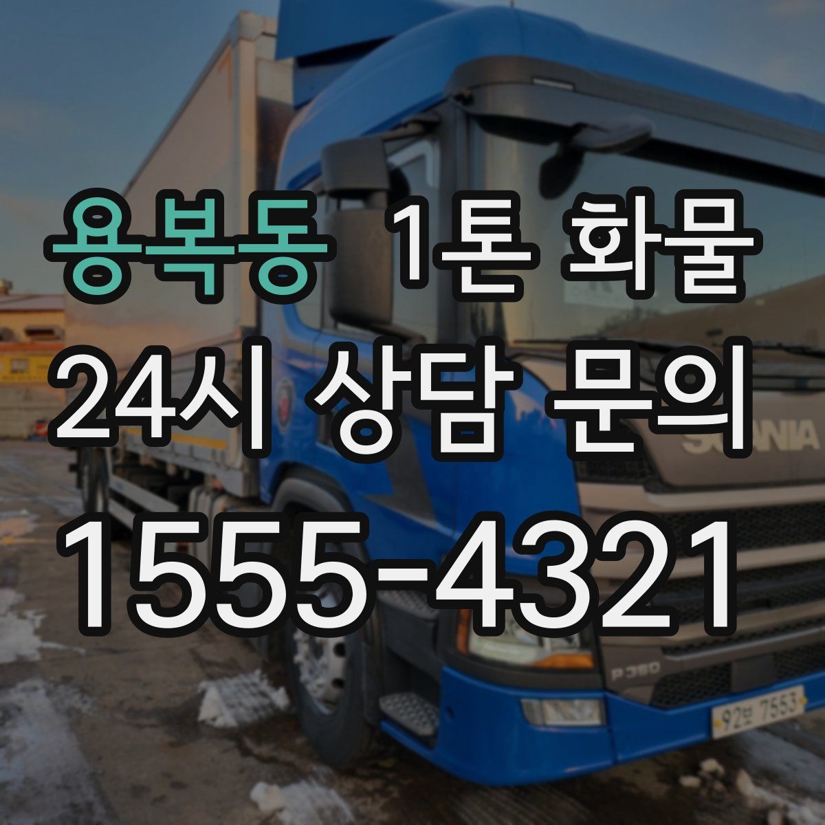 용복동 1톤 화물