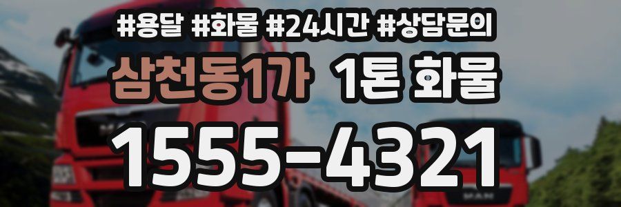 삼천동1가 1톤 화물