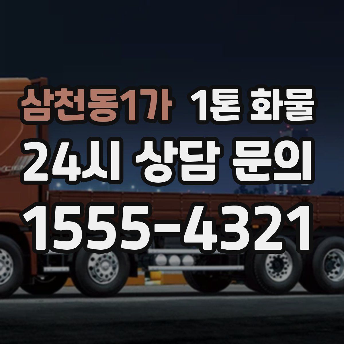 삼천동1가 1톤 화물