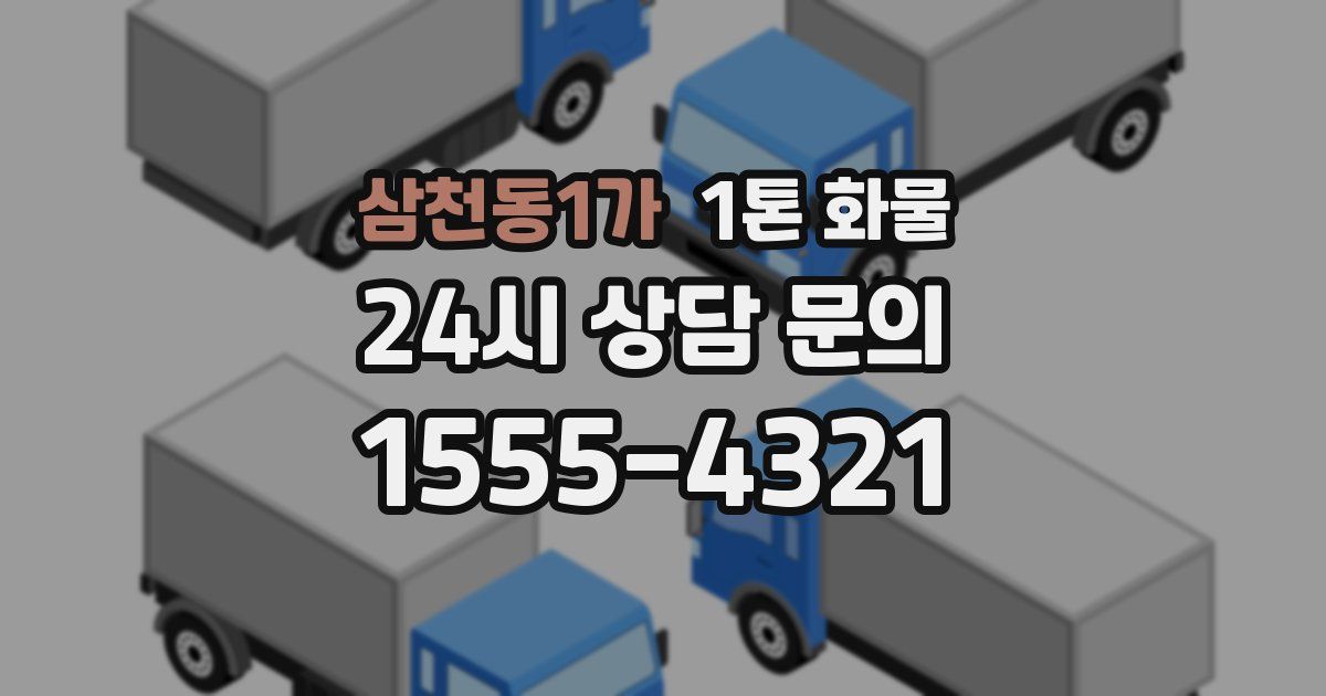 삼천동1가 1톤 화물