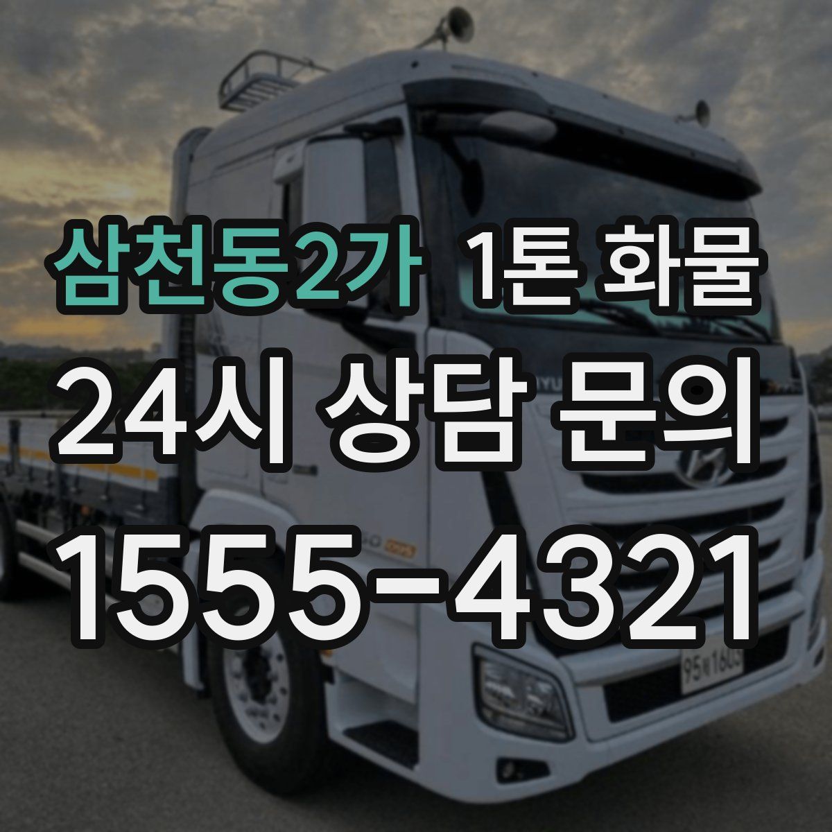 삼천동2가 1톤 화물