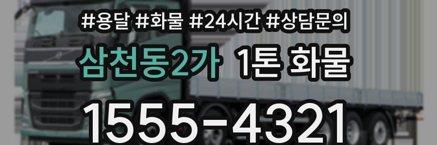 삼천동2가 1톤 화물