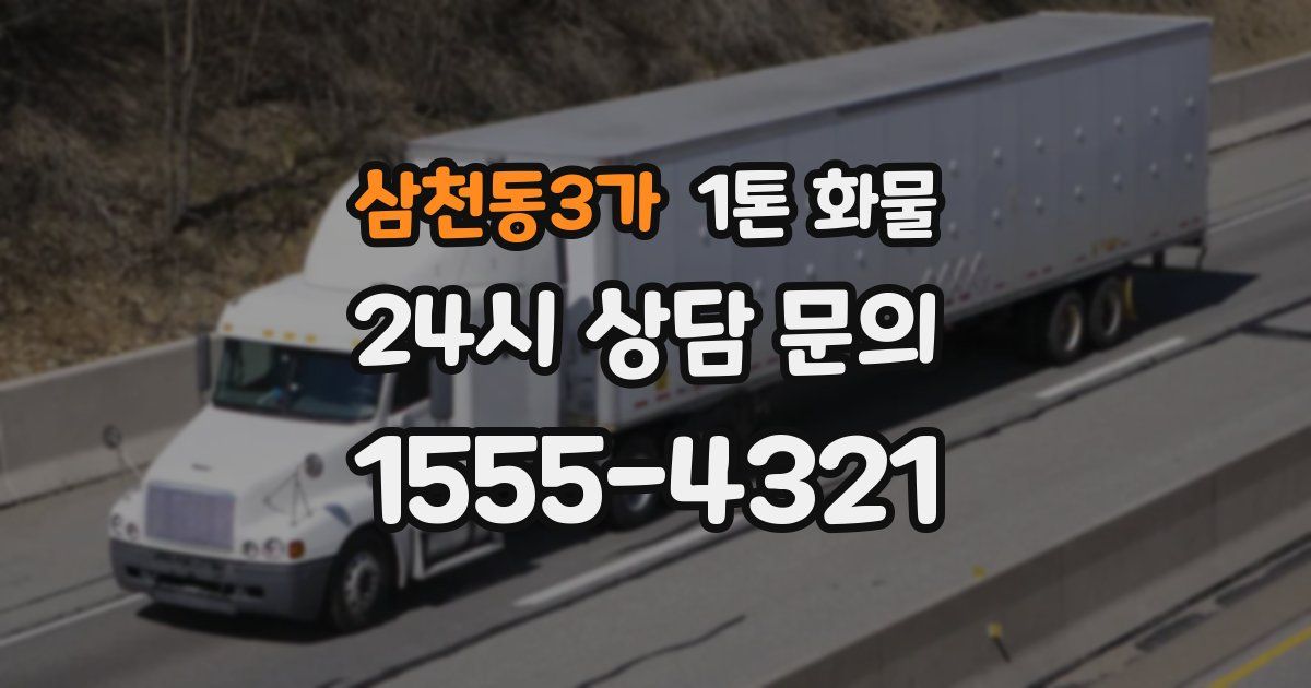 삼천동3가 1톤 화물