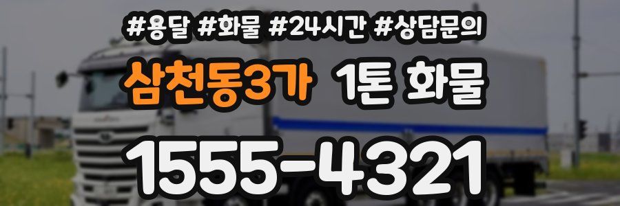 삼천동3가 1톤 화물
