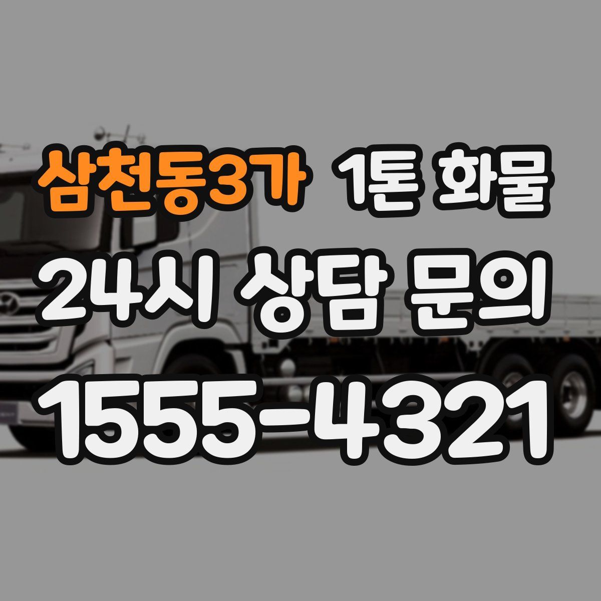 삼천동3가 1톤 화물