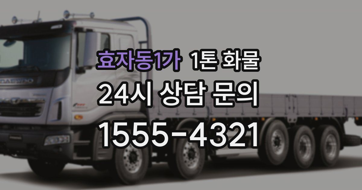 효자동1가 1톤 화물