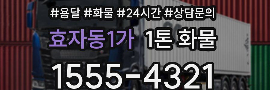 효자동1가 1톤 화물