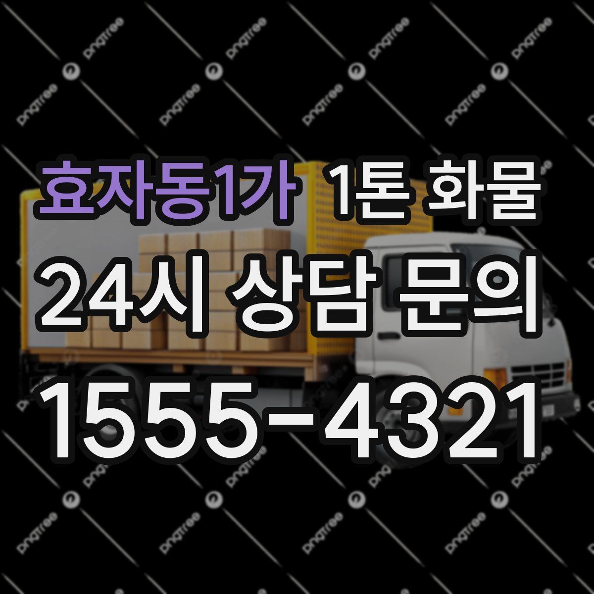 효자동1가 1톤 화물