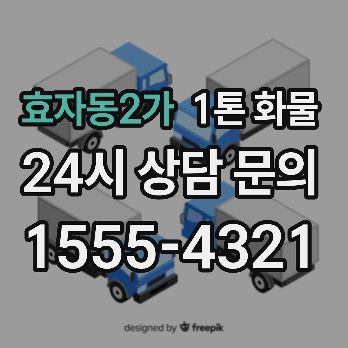 효자동2가 1톤 화물