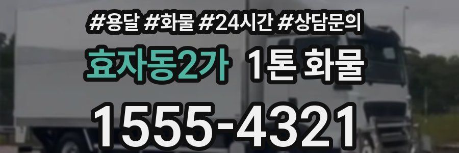 효자동2가 1톤 화물
