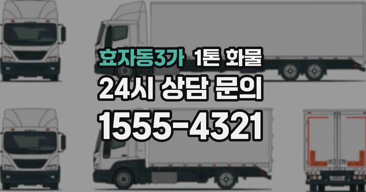 효자동3가 1톤 화물