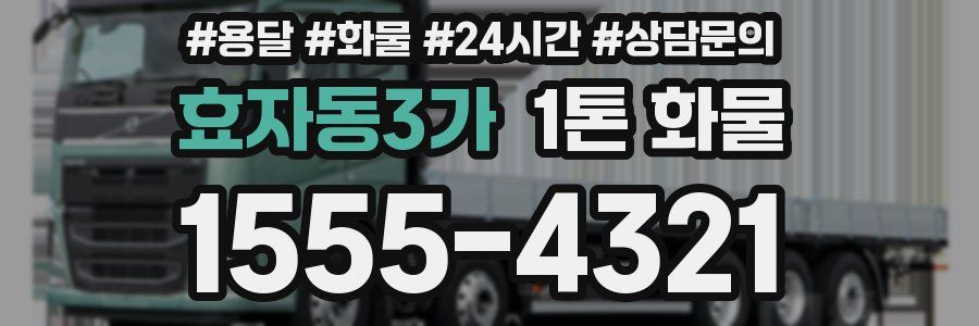 효자동3가 1톤 화물