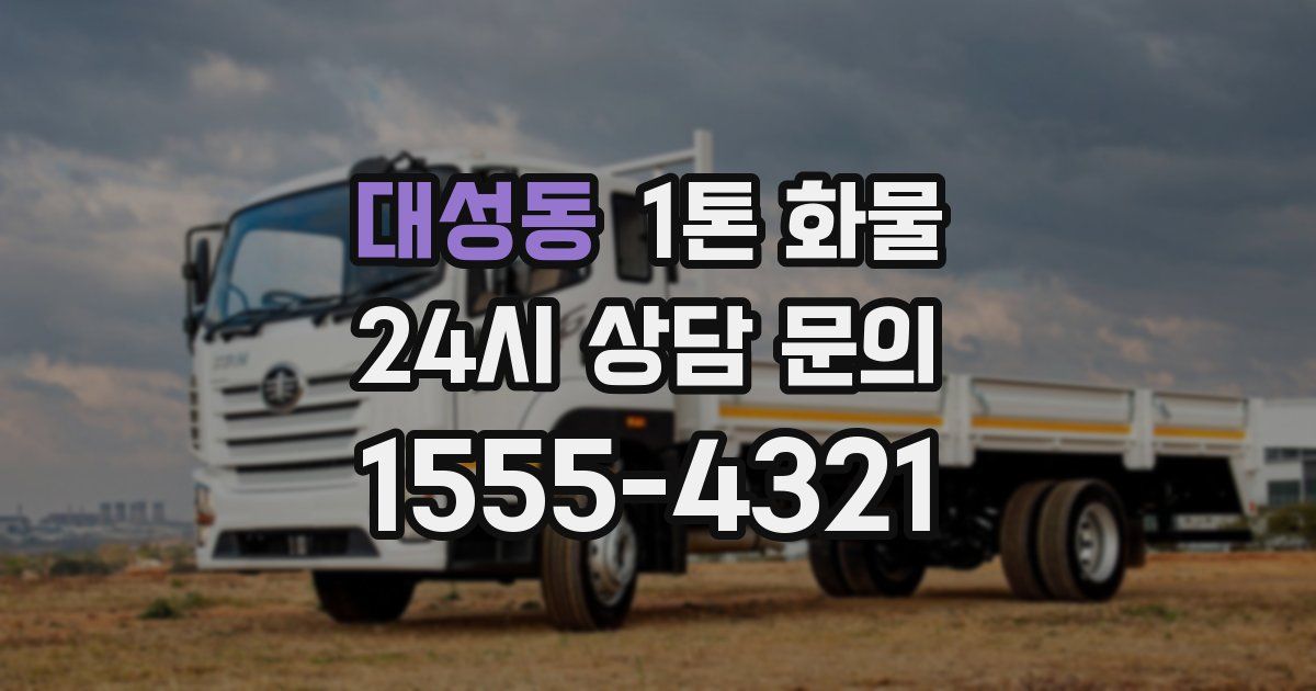 대성동 1톤 화물