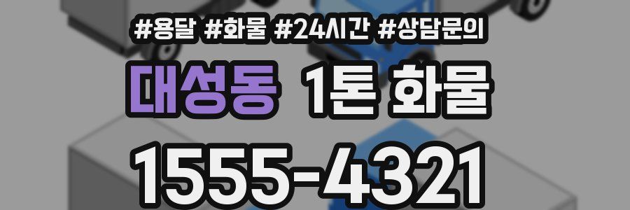 대성동 1톤 화물