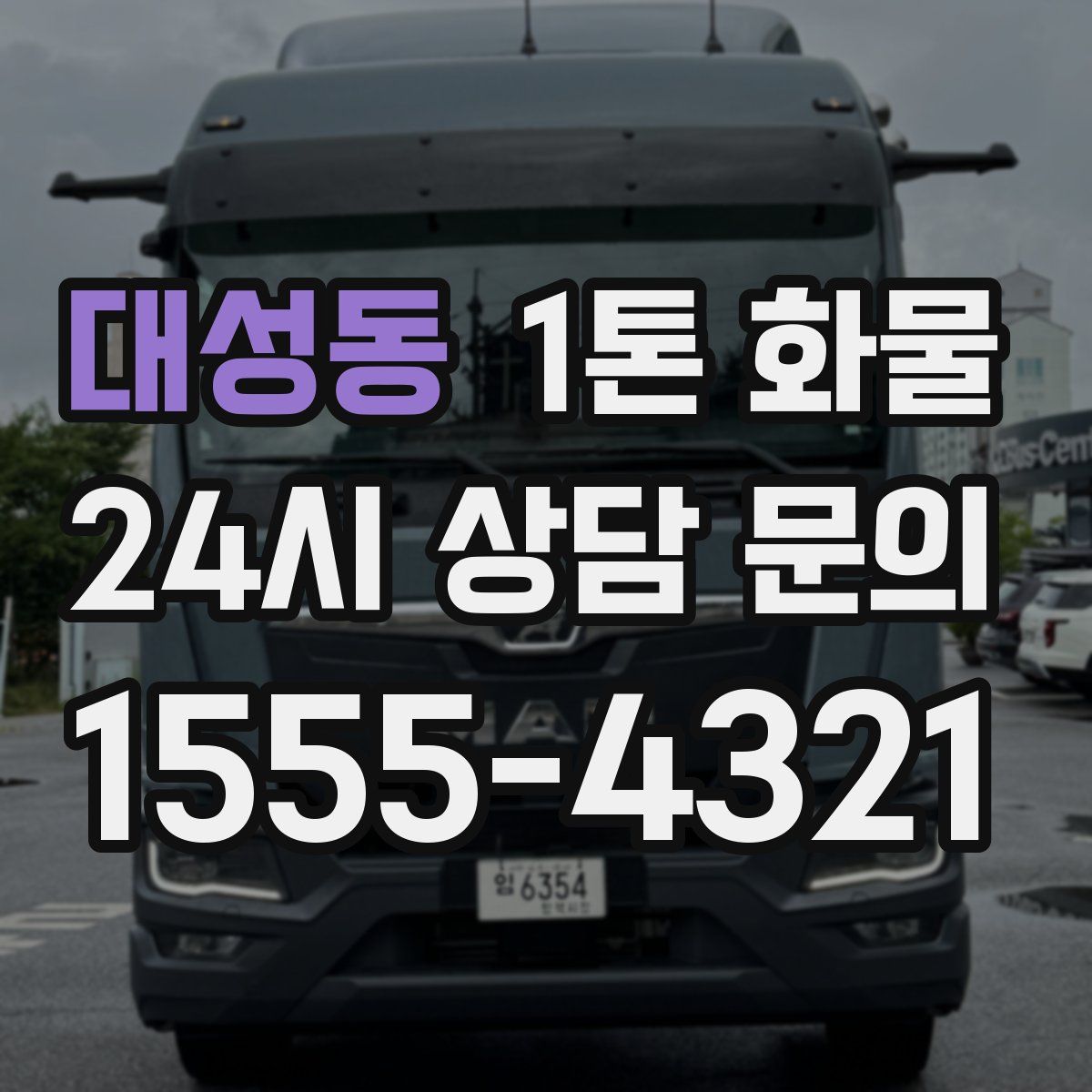 대성동 1톤 화물