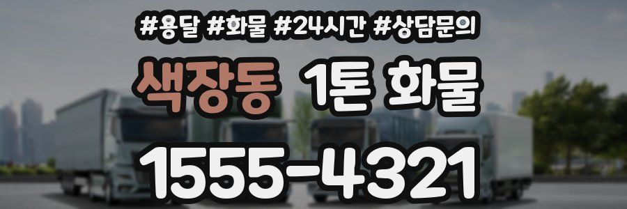 색장동 1톤 화물