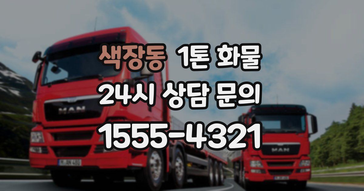 색장동 1톤 화물