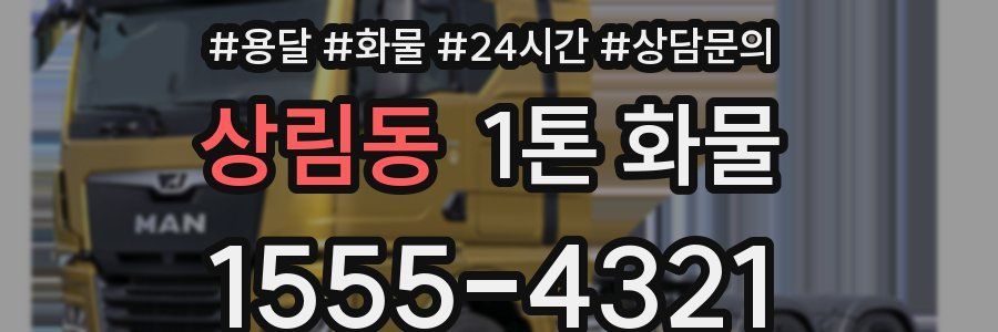 상림동 1톤 화물
