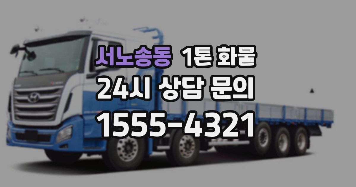 서노송동 1톤 화물