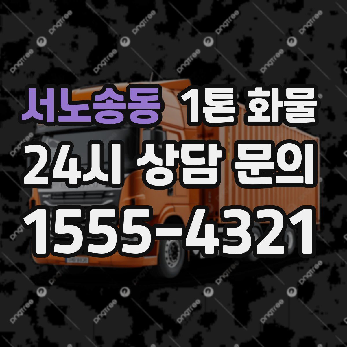 서노송동 1톤 화물