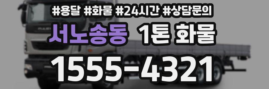 서노송동 1톤 화물