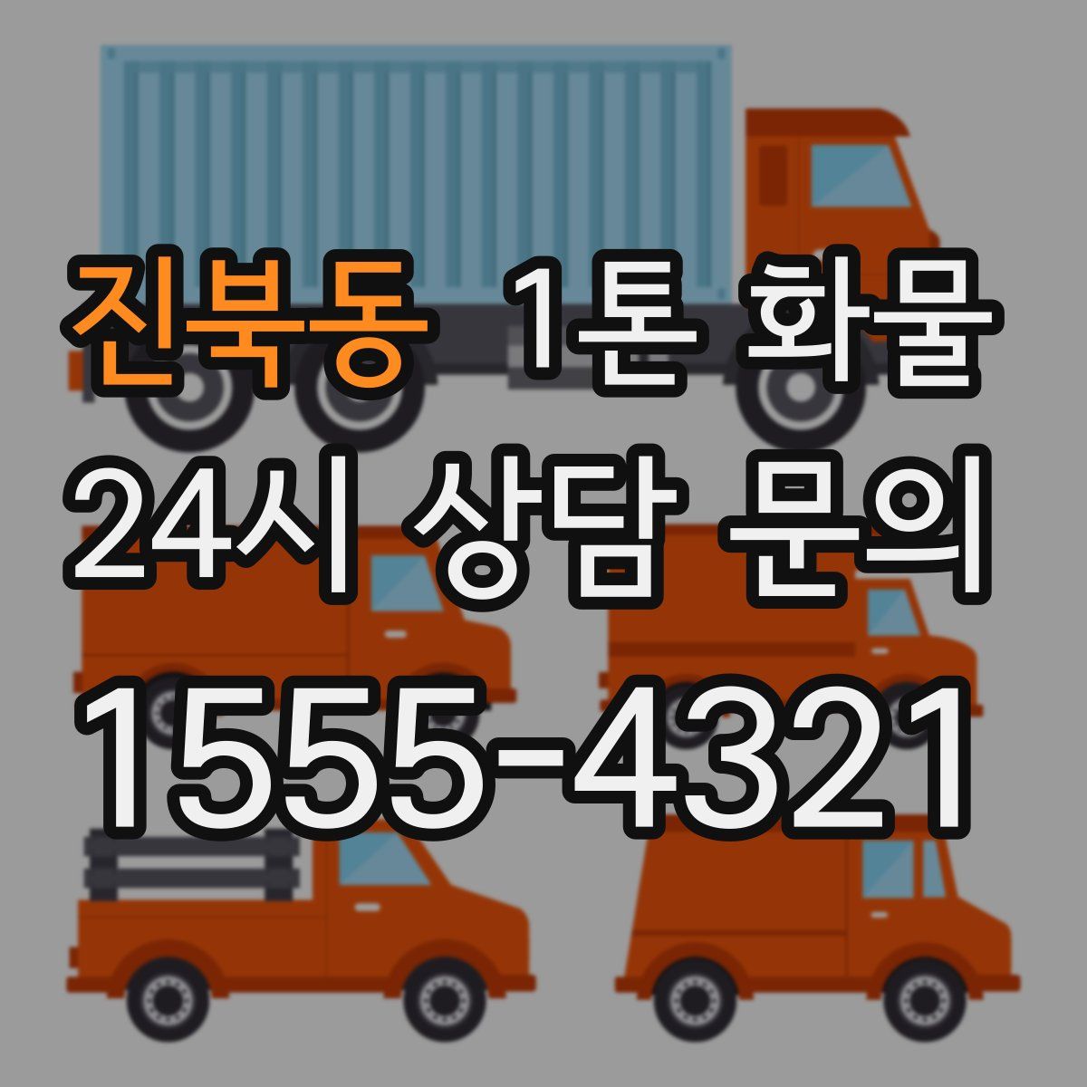 진북동 1톤 화물