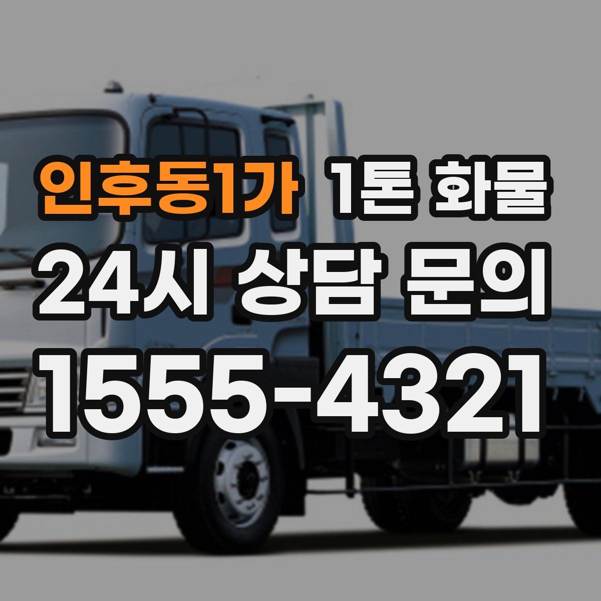 인후동1가 1톤 화물