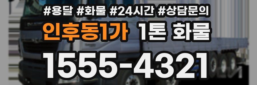 인후동1가 1톤 화물