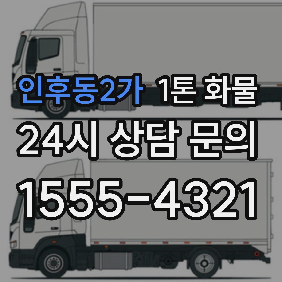 인후동2가 1톤 화물
