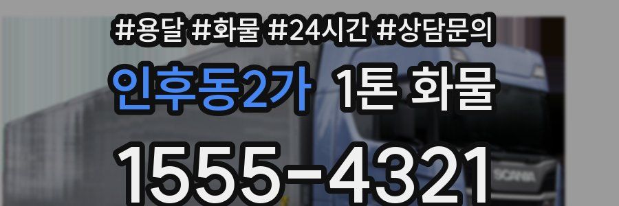 인후동2가 1톤 화물